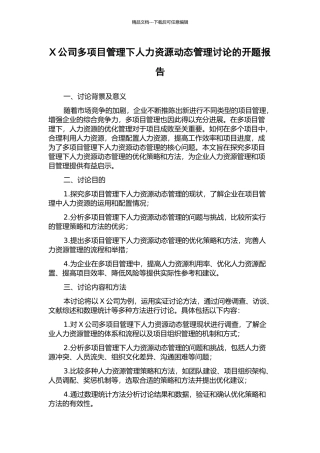 X公司多项目管理下人力资源动态管理研究的开题报告