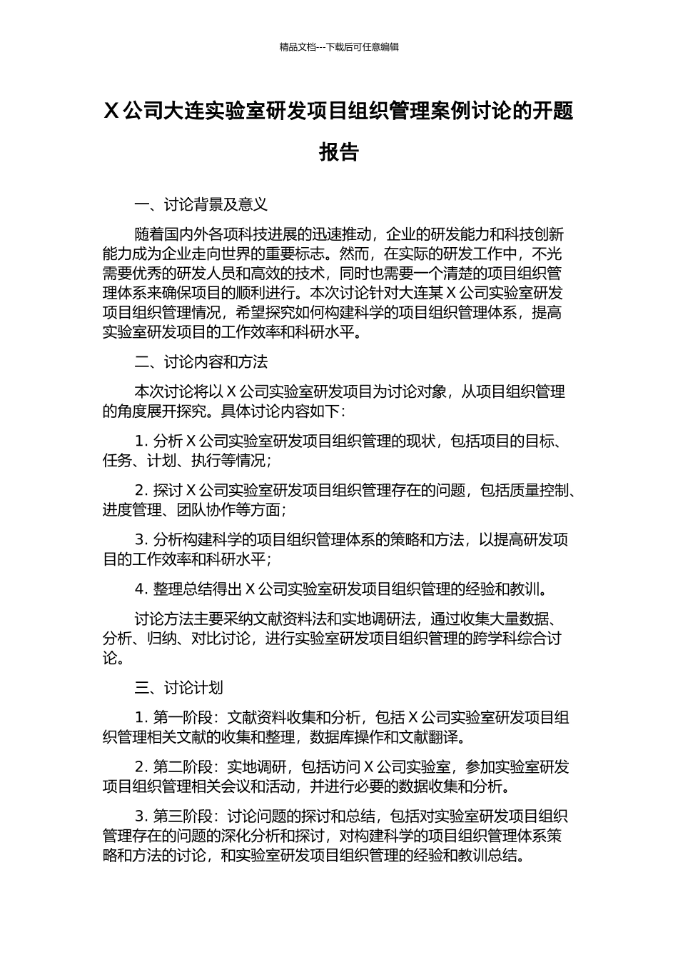 X公司大连实验室研发项目组织管理案例研究的开题报告_第1页