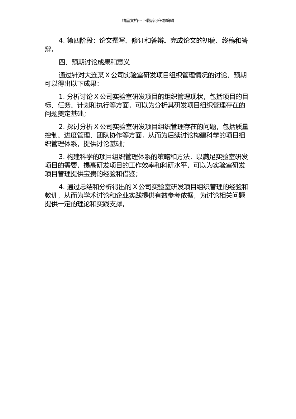 X公司大连实验室研发项目组织管理案例研究的开题报告_第2页