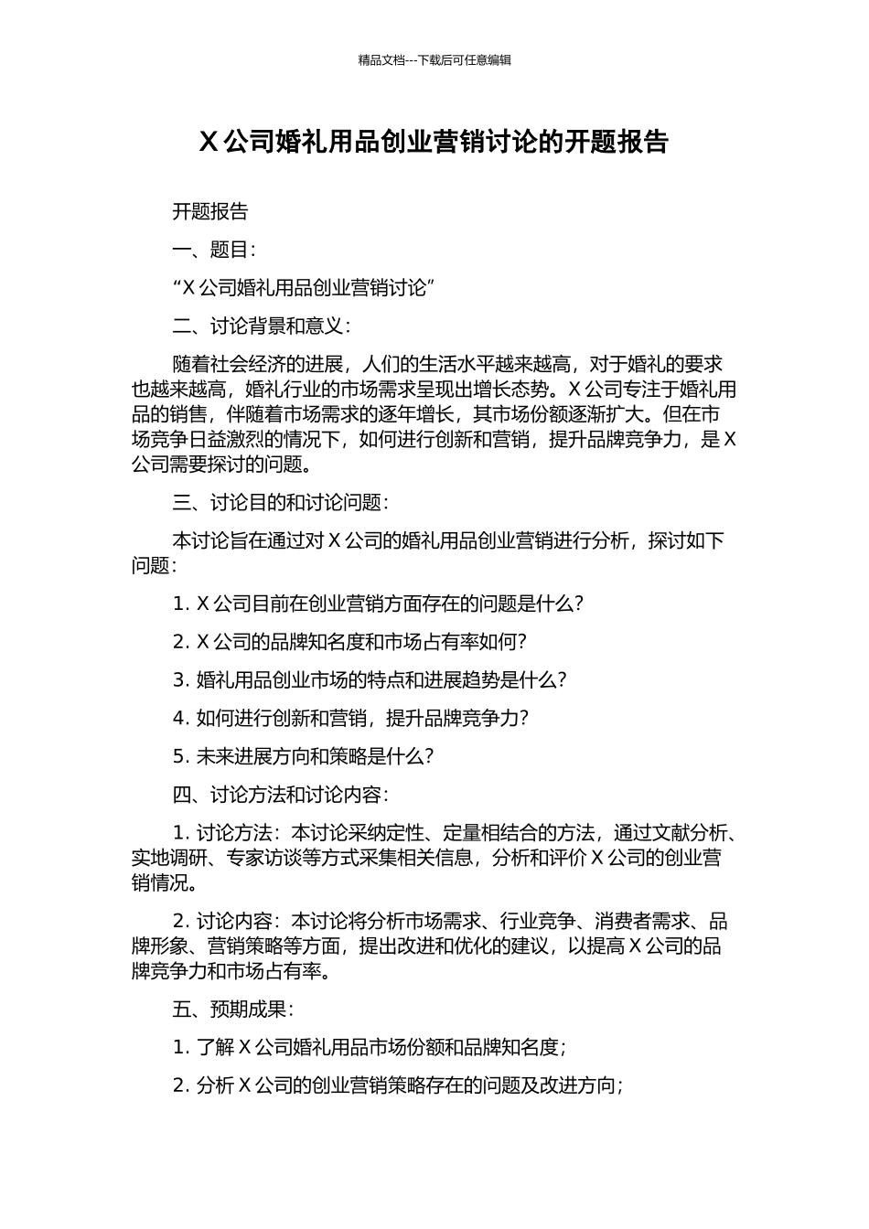 X公司婚礼用品创业营销研究的开题报告_第1页