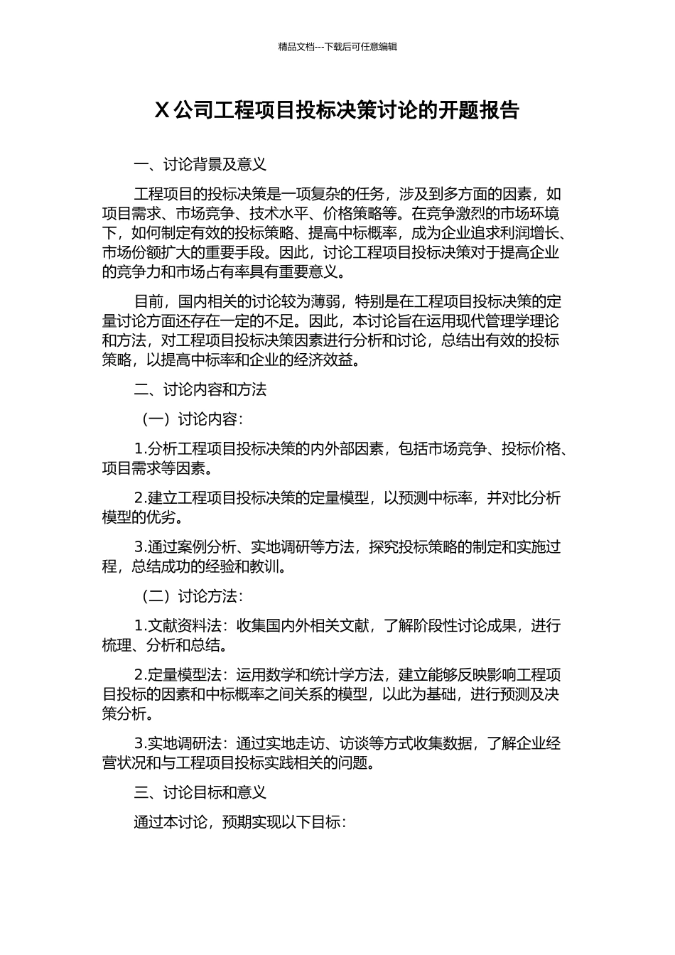 X公司工程项目投标决策研究的开题报告_第1页