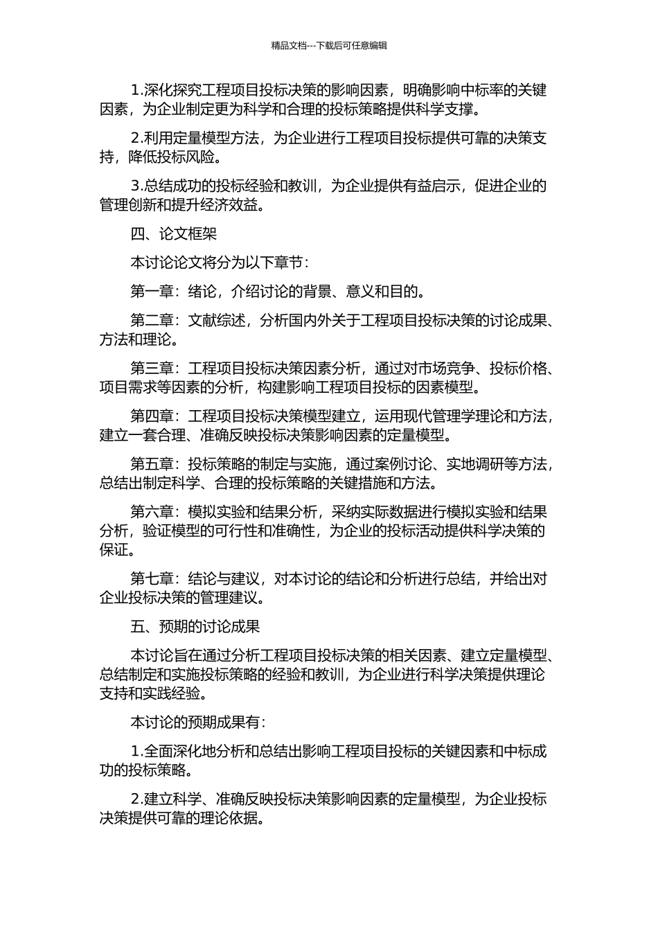 X公司工程项目投标决策研究的开题报告_第2页