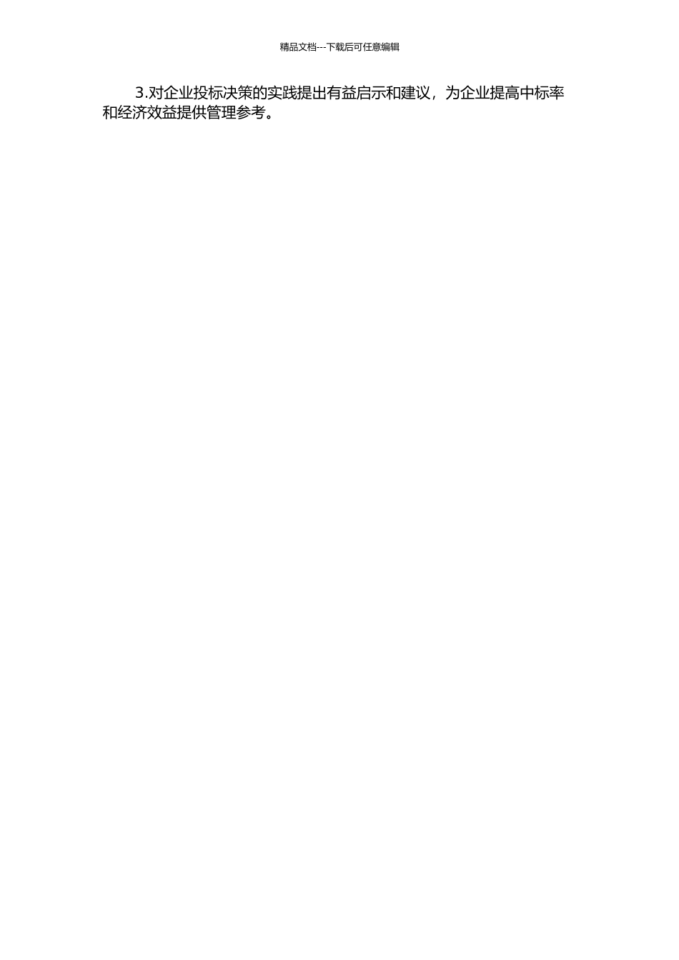 X公司工程项目投标决策研究的开题报告_第3页