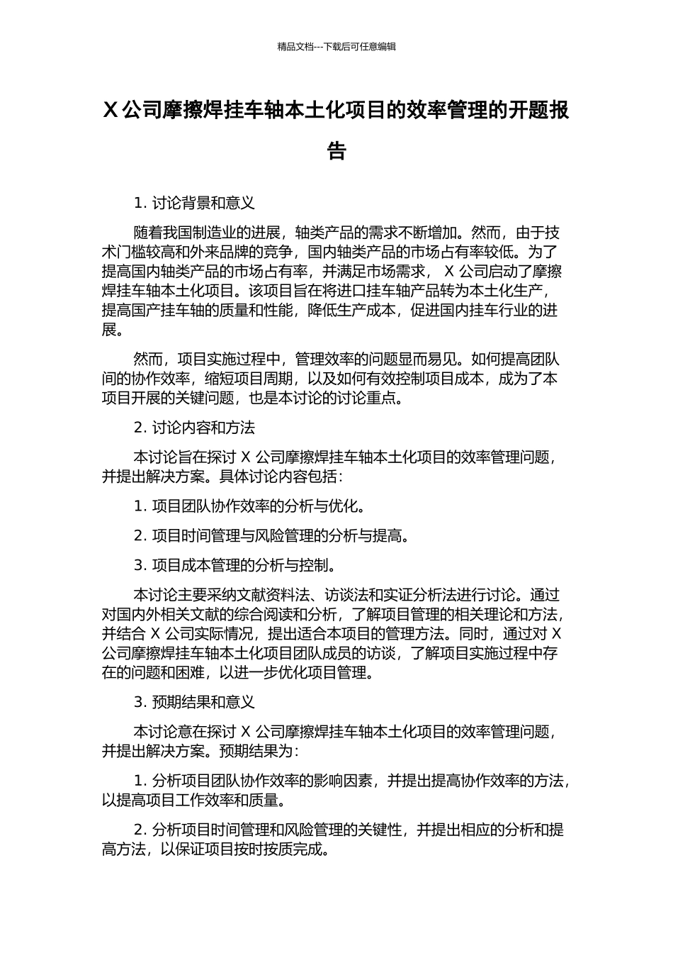 X公司摩擦焊挂车轴本土化项目的效率管理的开题报告_第1页