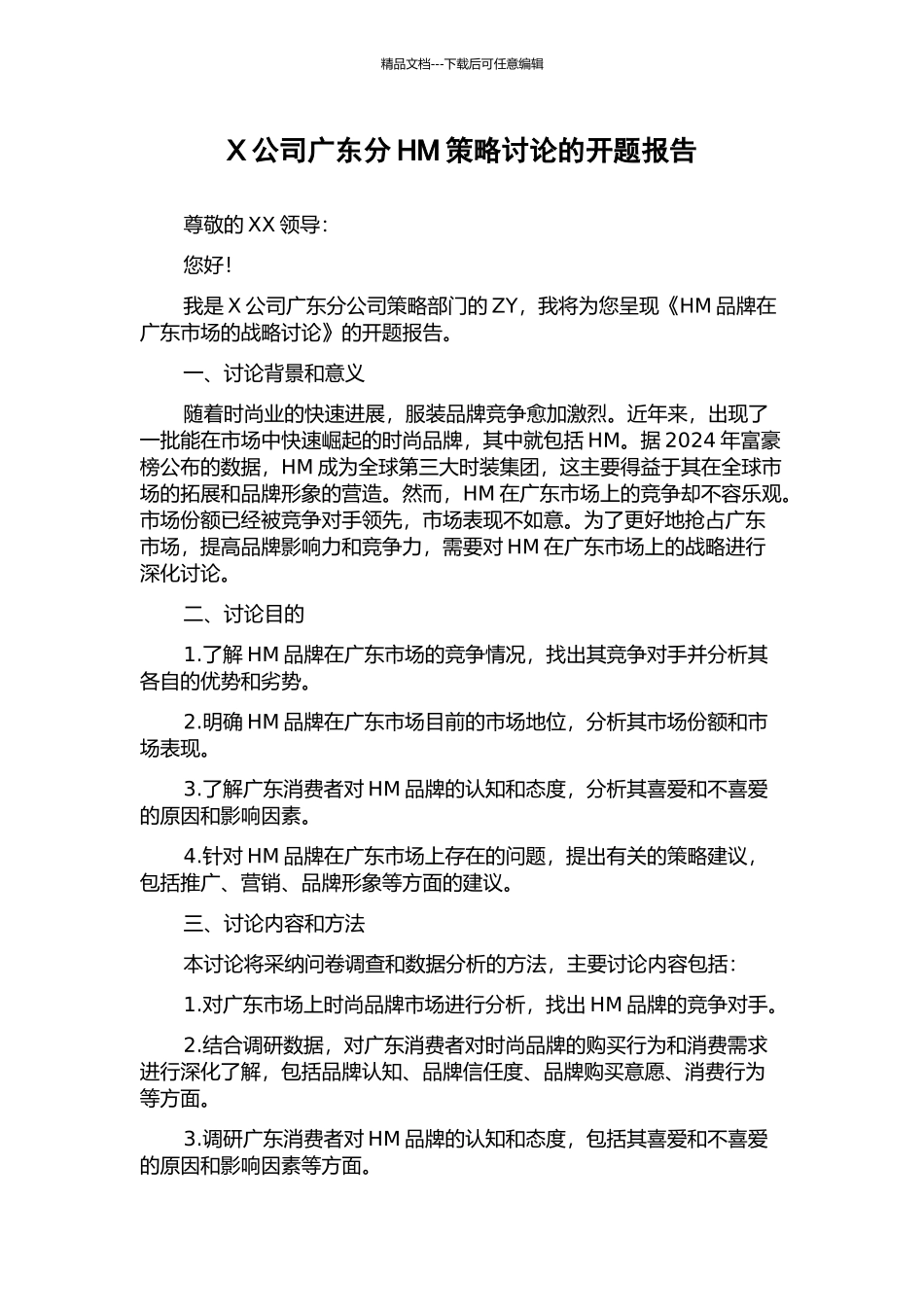 X公司广东分HM策略研究的开题报告_第1页