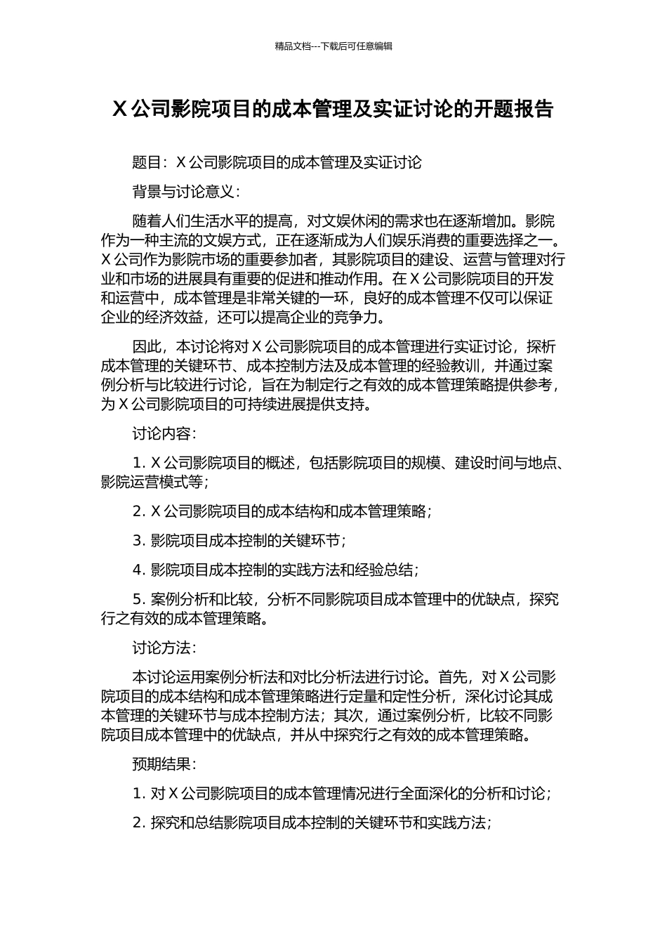 X公司影院项目的成本管理及实证研究的开题报告_第1页