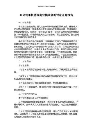 X公司手机游戏商业模式创新研究开题报告