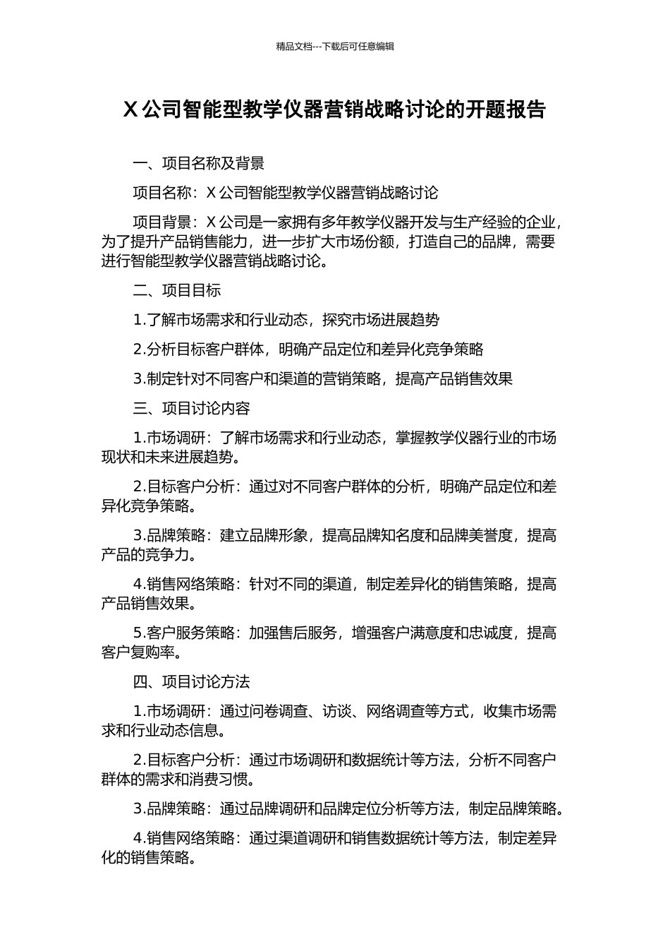 X公司智能型教学仪器营销战略研究的开题报告_第1页