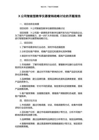 X公司智能型教学仪器营销战略研究的开题报告