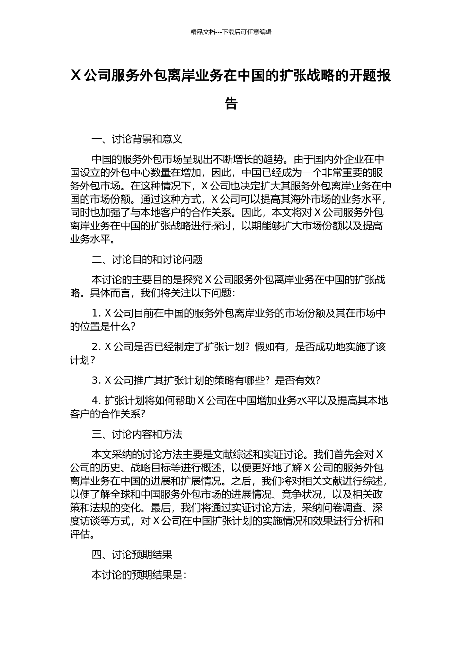 X公司服务外包离岸业务在中国的扩张战略的开题报告_第1页