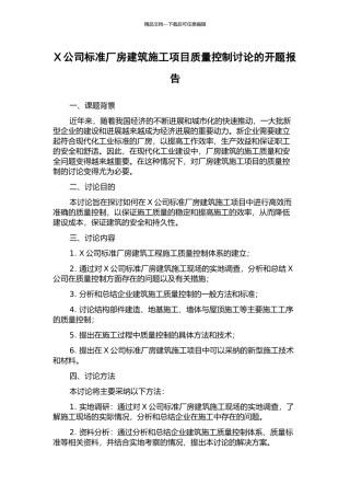 X公司标准厂房建筑施工项目质量控制研究的开题报告