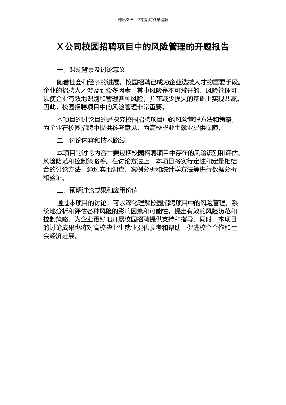X公司校园招聘项目中的风险管理的开题报告_第1页