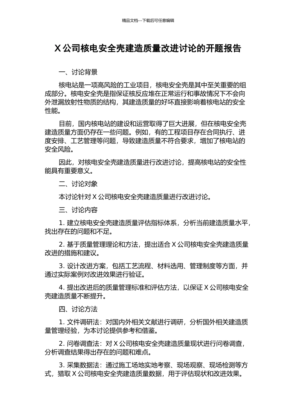 X公司核电安全壳建造质量改进研究的开题报告_第1页