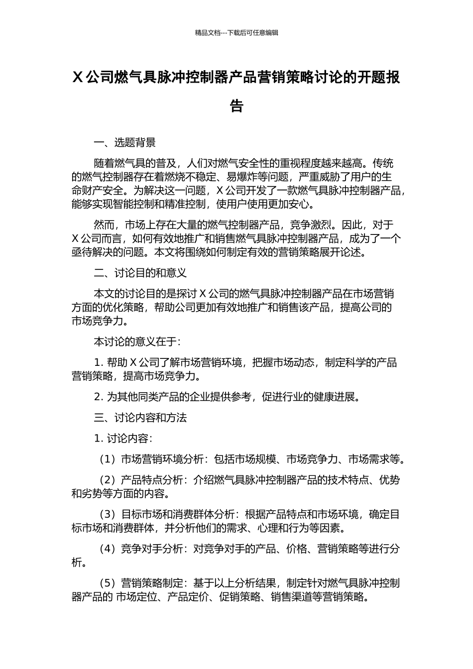 X公司燃气具脉冲控制器产品营销策略研究的开题报告_第1页