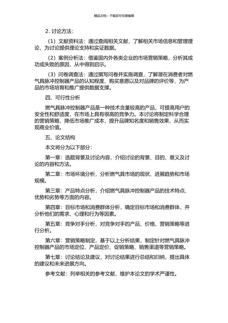 X公司燃气具脉冲控制器产品营销策略研究的开题报告_第2页