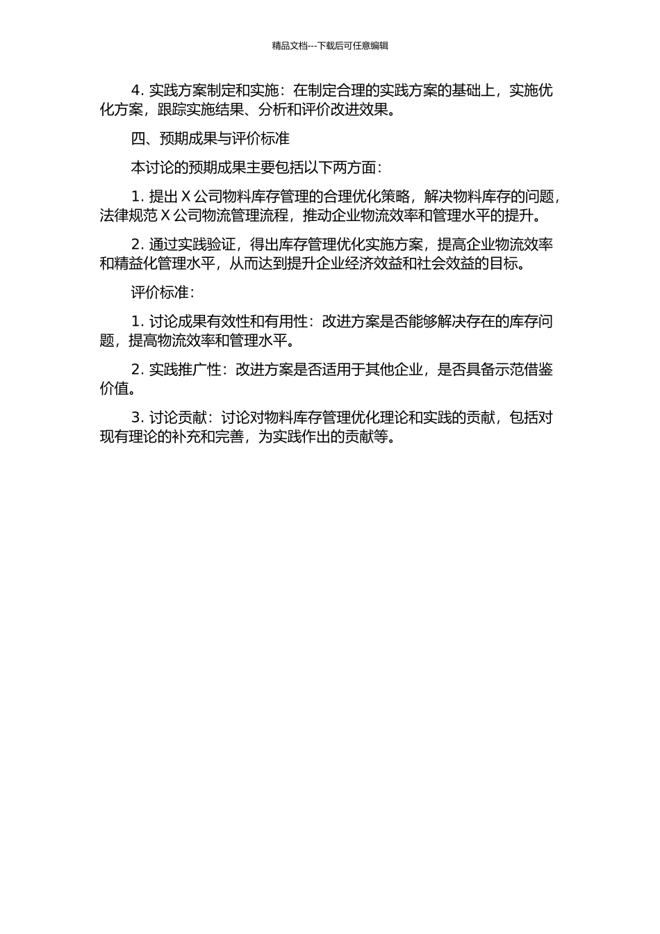 X公司物料库存管理优化研究的开题报告_第2页