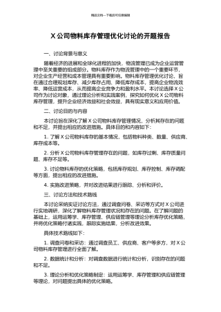 X公司物料库存管理优化研究的开题报告