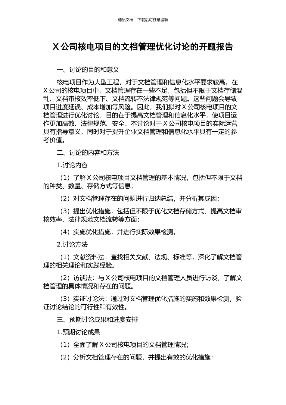 X公司核电项目的文档管理优化研究的开题报告_第1页