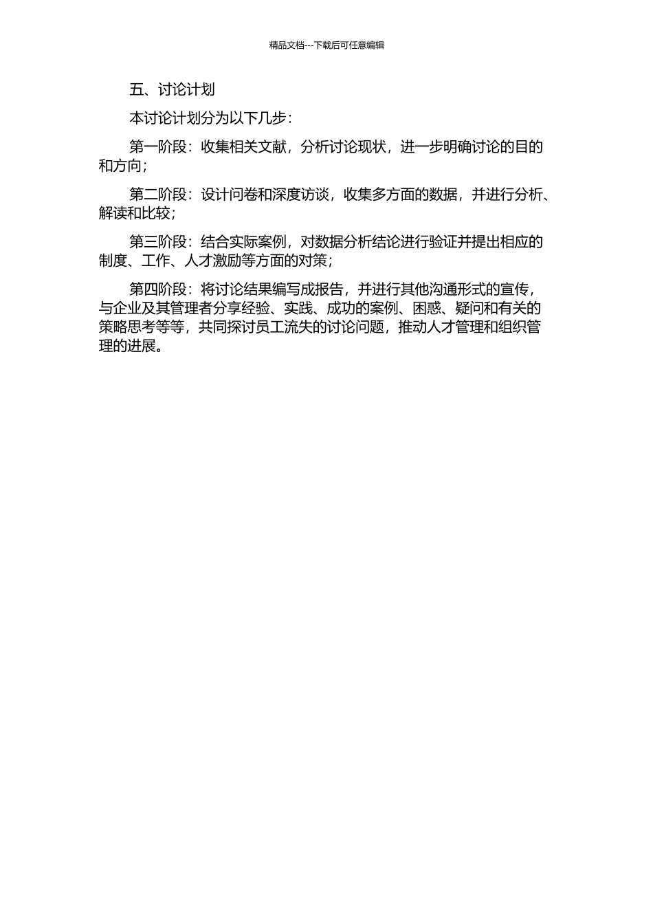 X公司核心员工流失原因与对策研究的开题报告_第2页