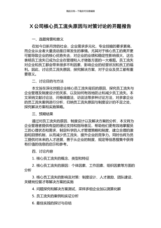 X公司核心员工流失原因与对策研究的开题报告