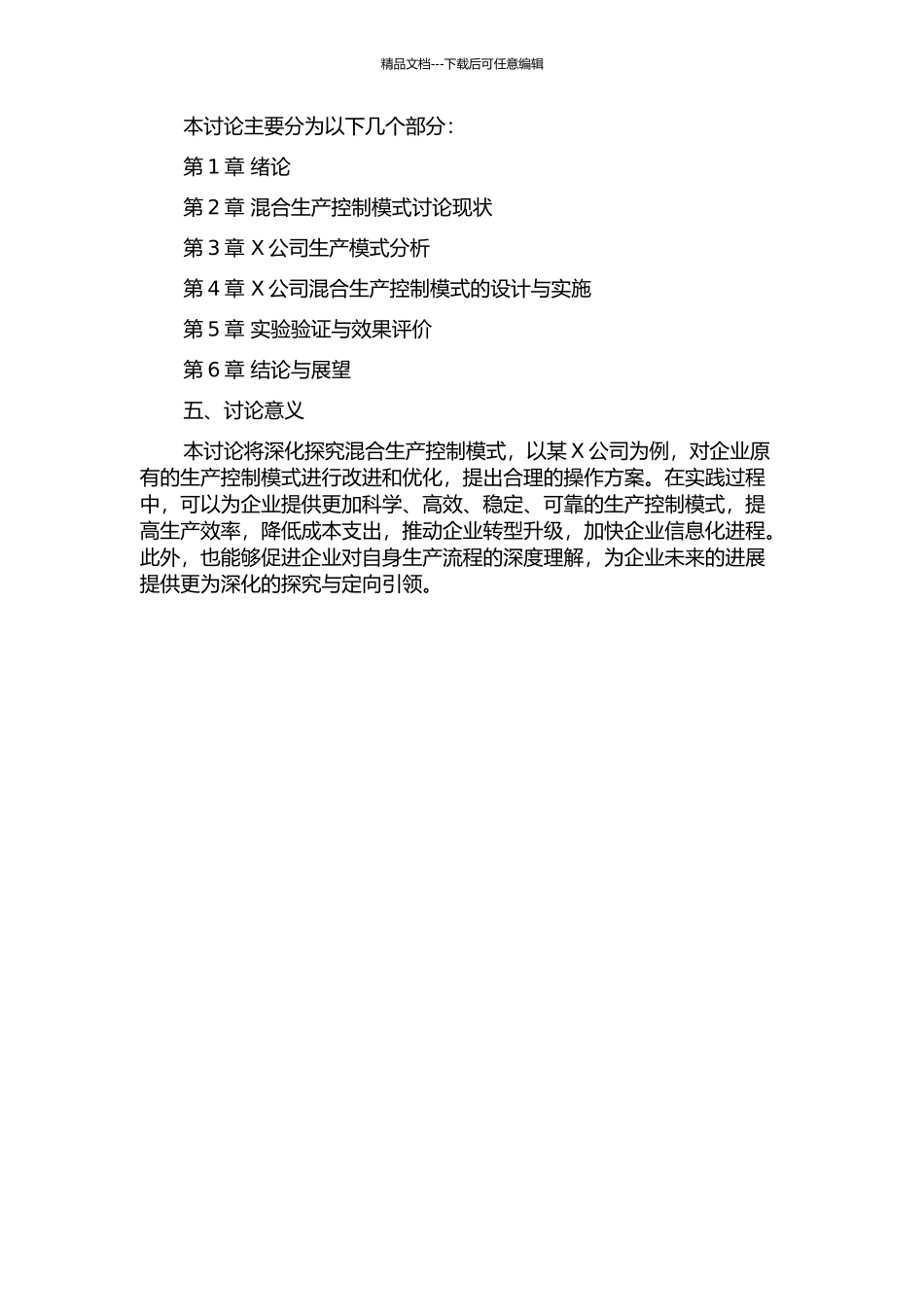 X公司混合生产控制模式的方案设计与实施的开题报告_第2页