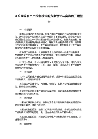 X公司混合生产控制模式的方案设计与实施的开题报告
