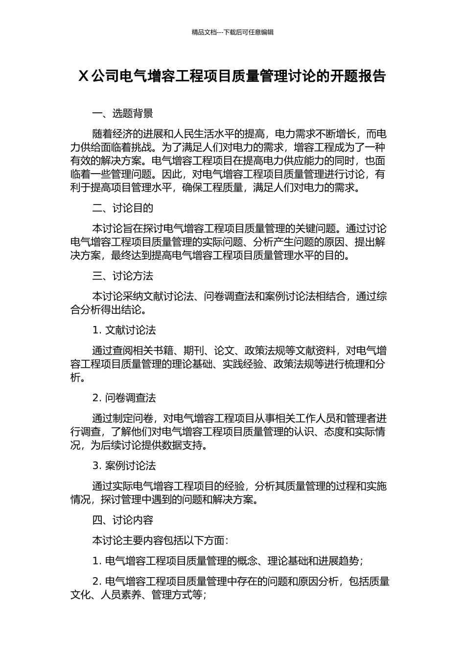 X公司电气增容工程项目质量管理研究的开题报告_第1页