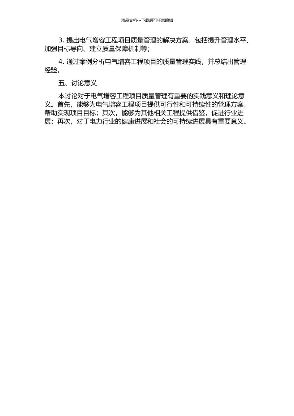 X公司电气增容工程项目质量管理研究的开题报告_第2页
