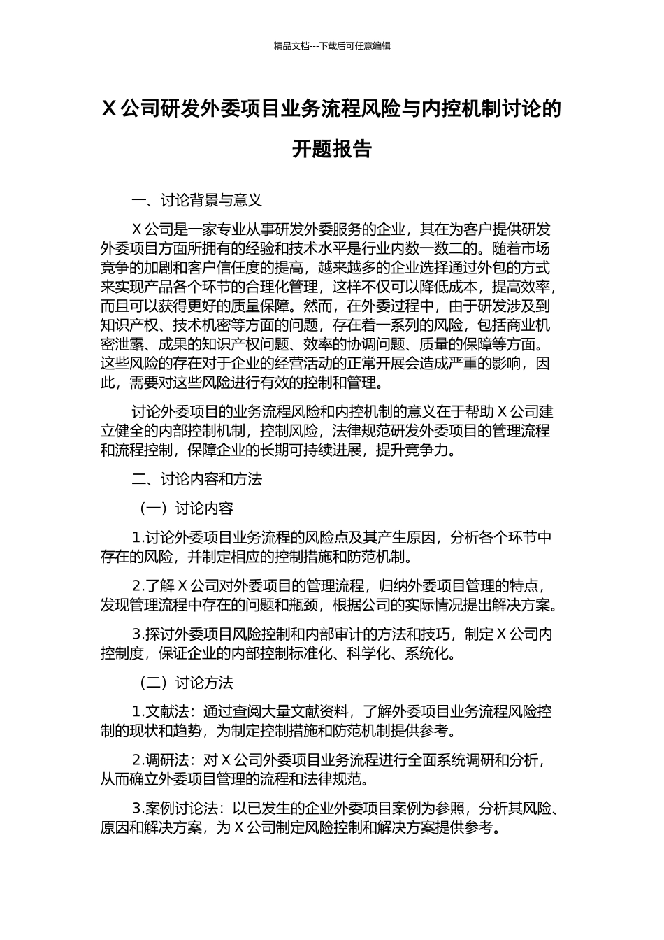 X公司研发外委项目业务流程风险与内控机制研究的开题报告_第1页