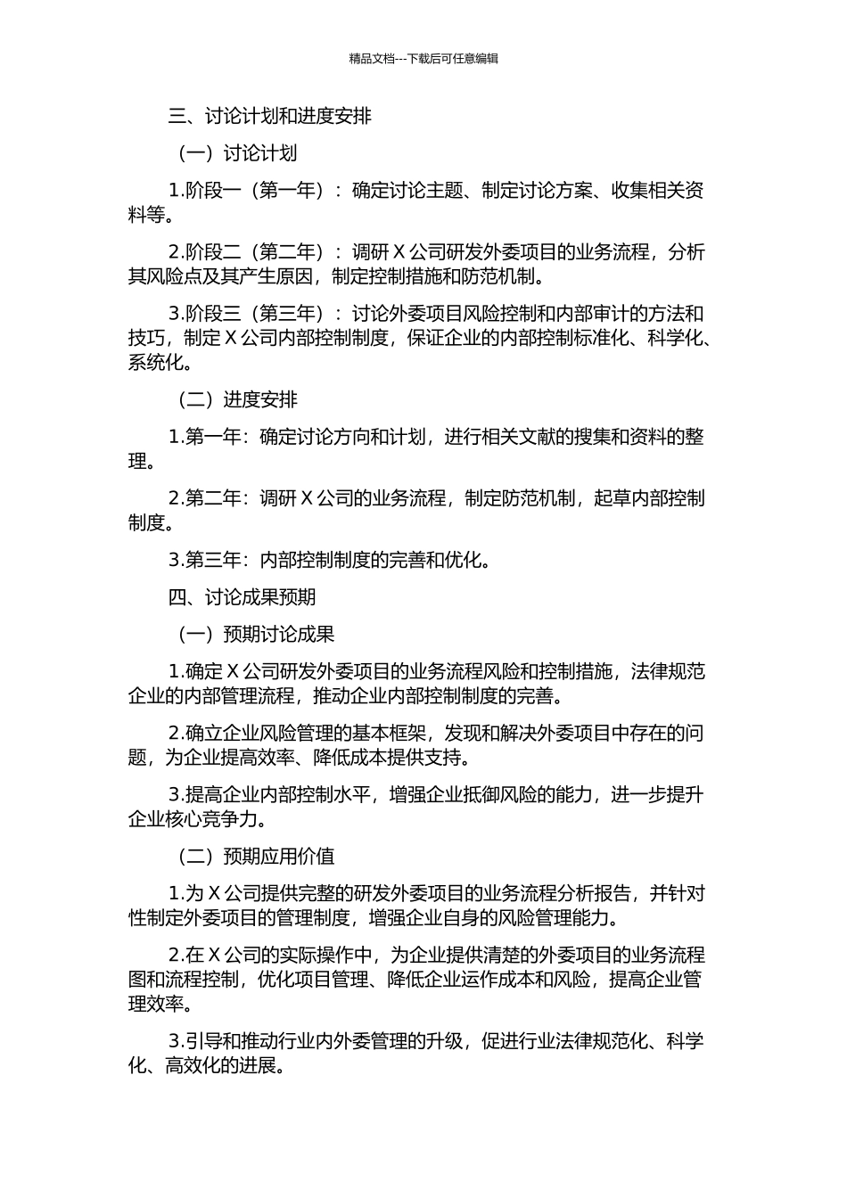 X公司研发外委项目业务流程风险与内控机制研究的开题报告_第2页