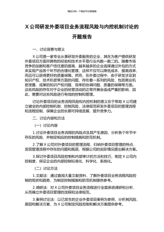 X公司研发外委项目业务流程风险与内控机制研究的开题报告