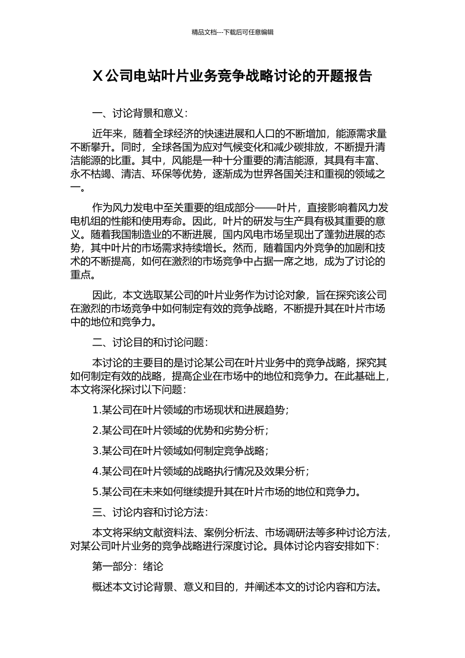 X公司电站叶片业务竞争战略研究的开题报告_第1页