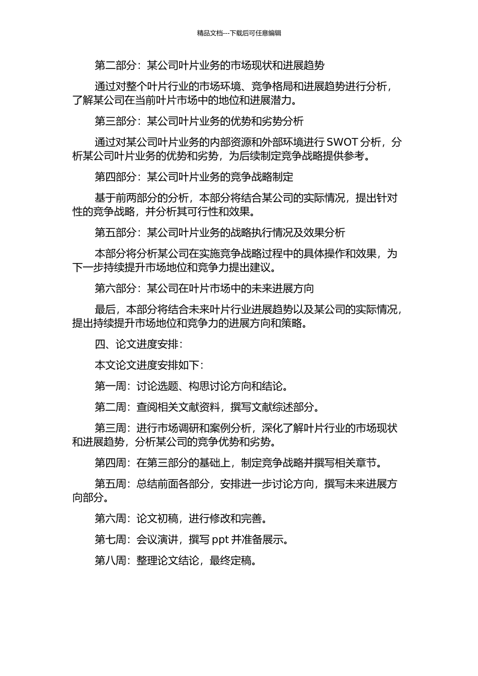 X公司电站叶片业务竞争战略研究的开题报告_第2页