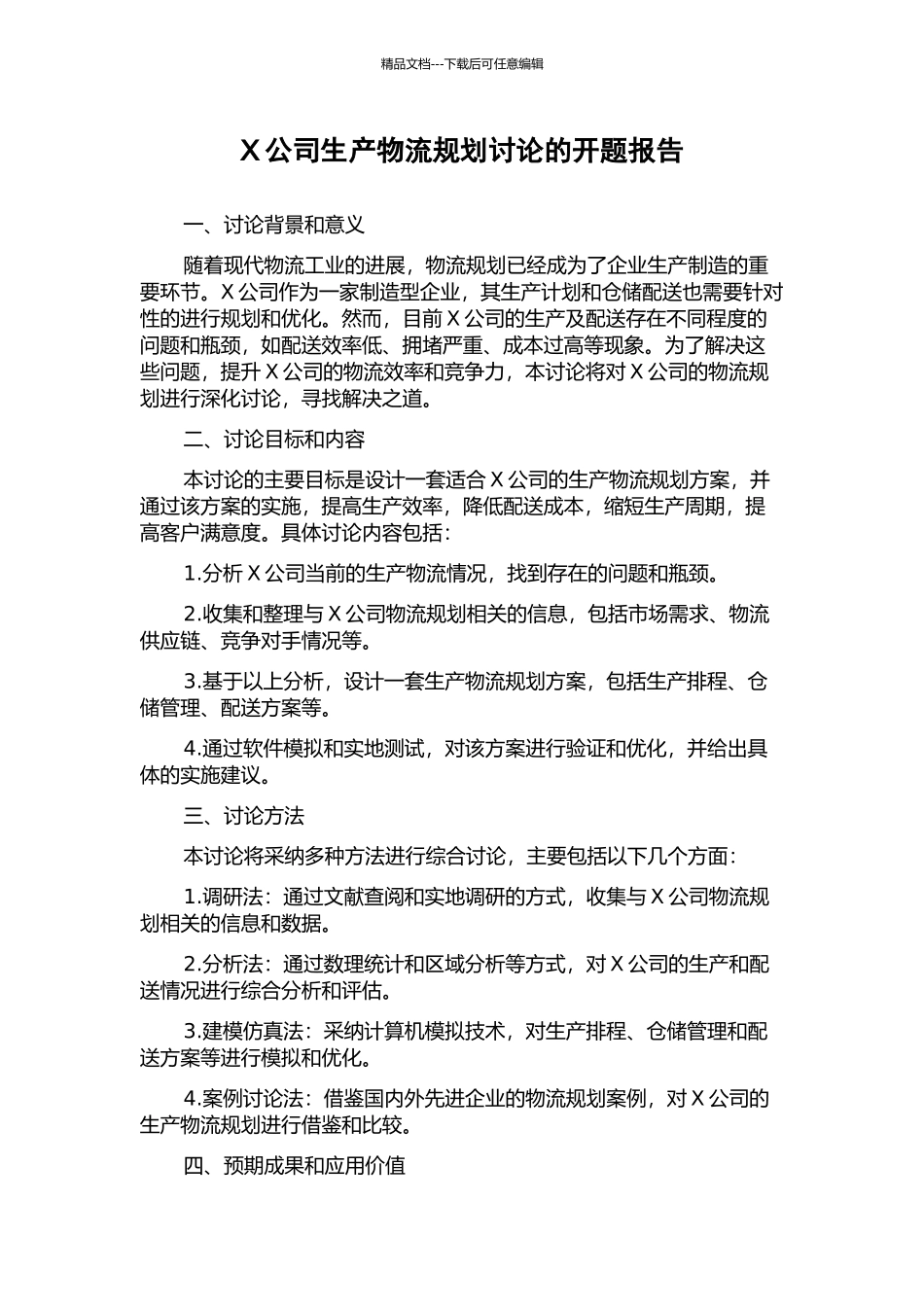X公司生产物流规划研究的开题报告_第1页