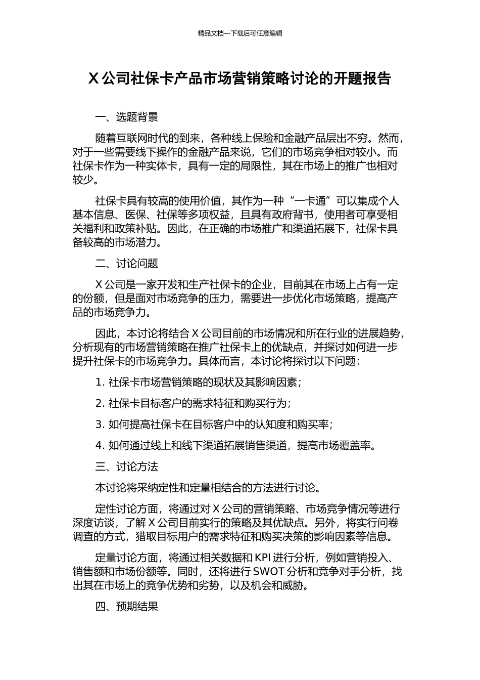 X公司社保卡产品市场营销策略研究的开题报告_第1页