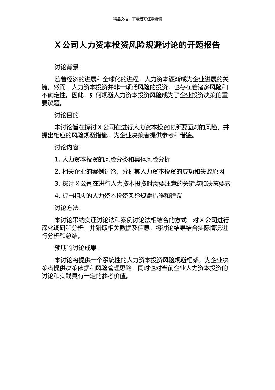 X公司人力资本投资风险规避研究的开题报告_第1页