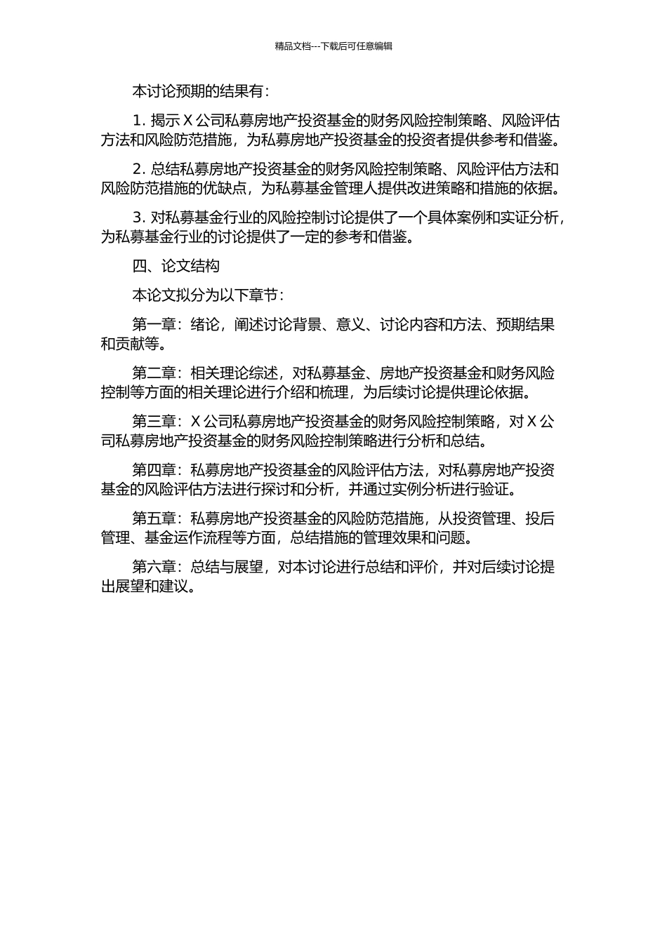 X公司私募房地产投资基金运行的财务风险控制研究的开题报告_第2页