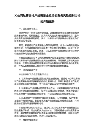 X公司私募房地产投资基金运行的财务风险控制研究的开题报告