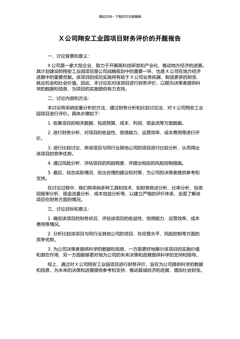X公司翔安工业园项目财务评价的开题报告_第1页