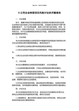 X公司企业转型项目风险研究的开题报告