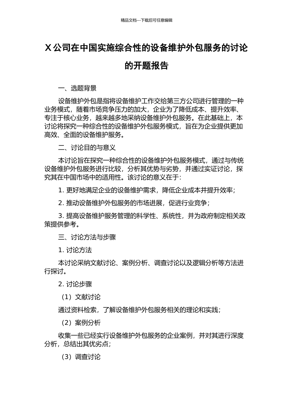 X公司在中国实施综合性的设备维护外包服务的研究的开题报告_第1页