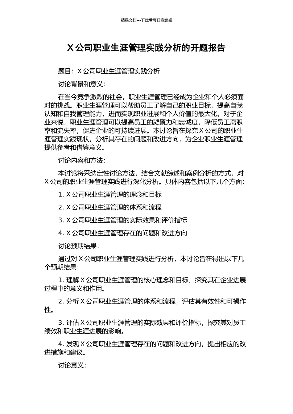 X公司职业生涯管理实践分析的开题报告_第1页