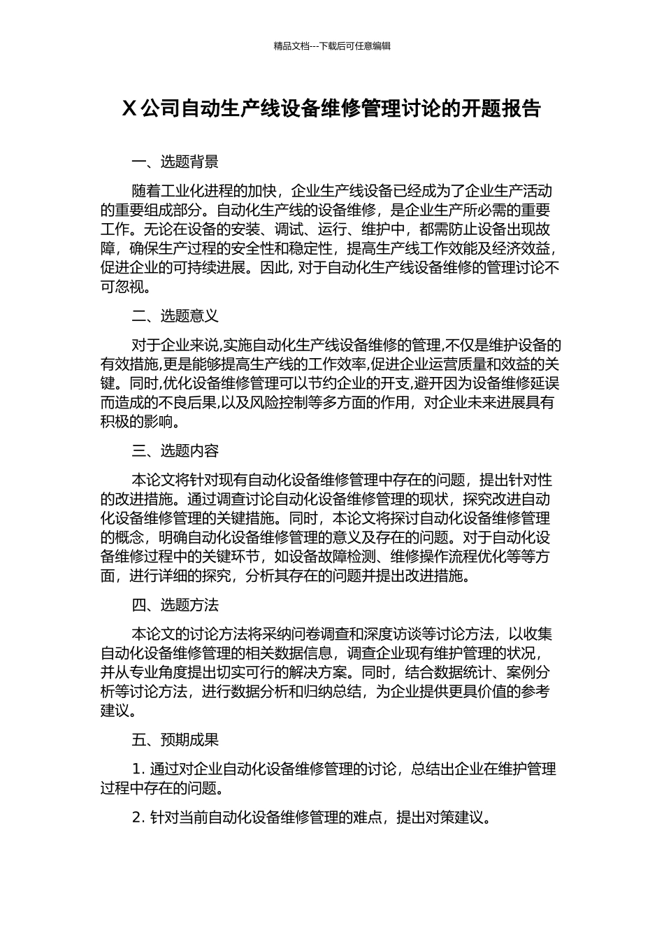 X公司自动生产线设备维修管理研究的开题报告_第1页