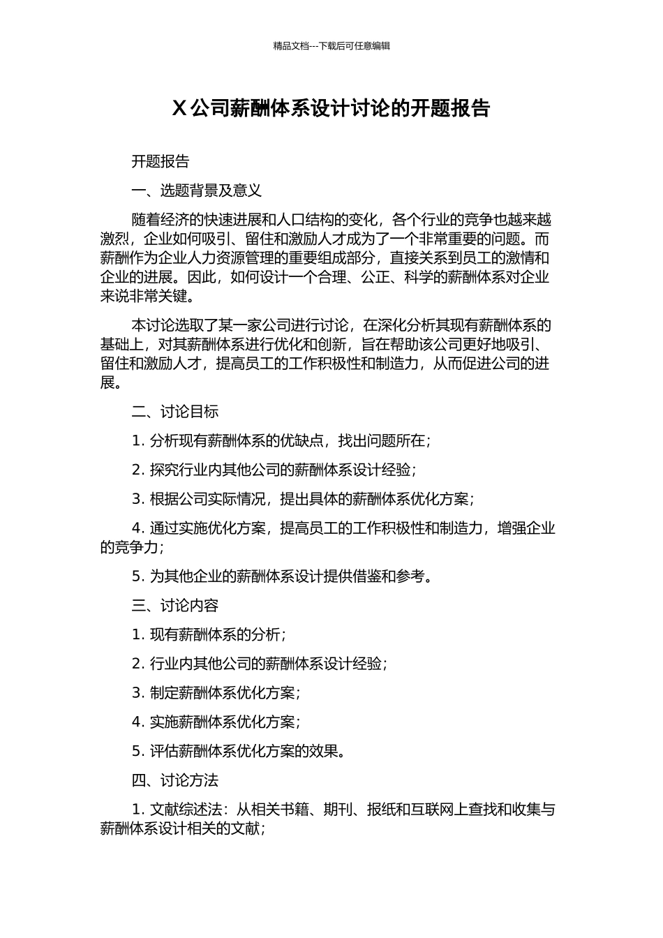 X公司薪酬体系设计研究的开题报告_第1页