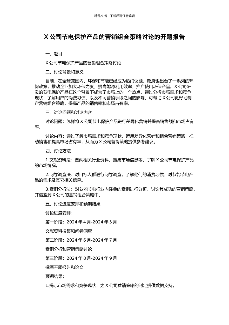 X公司节电保护产品的营销组合策略研究的开题报告_第1页