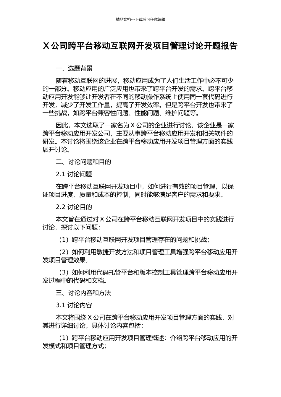 X公司跨平台移动互联网开发项目管理研究开题报告_第1页