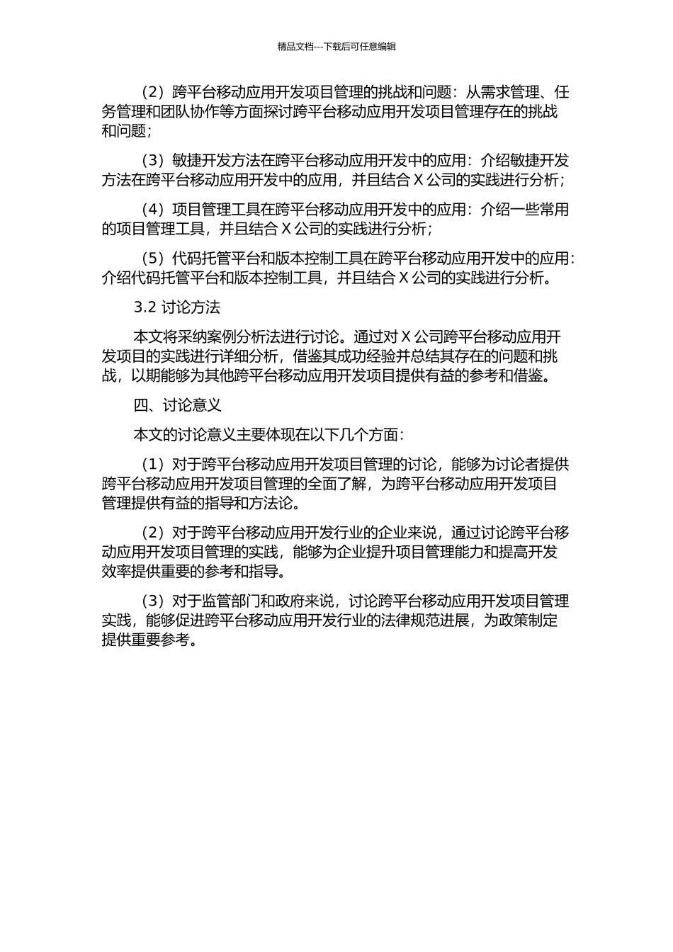 X公司跨平台移动互联网开发项目管理研究开题报告_第2页