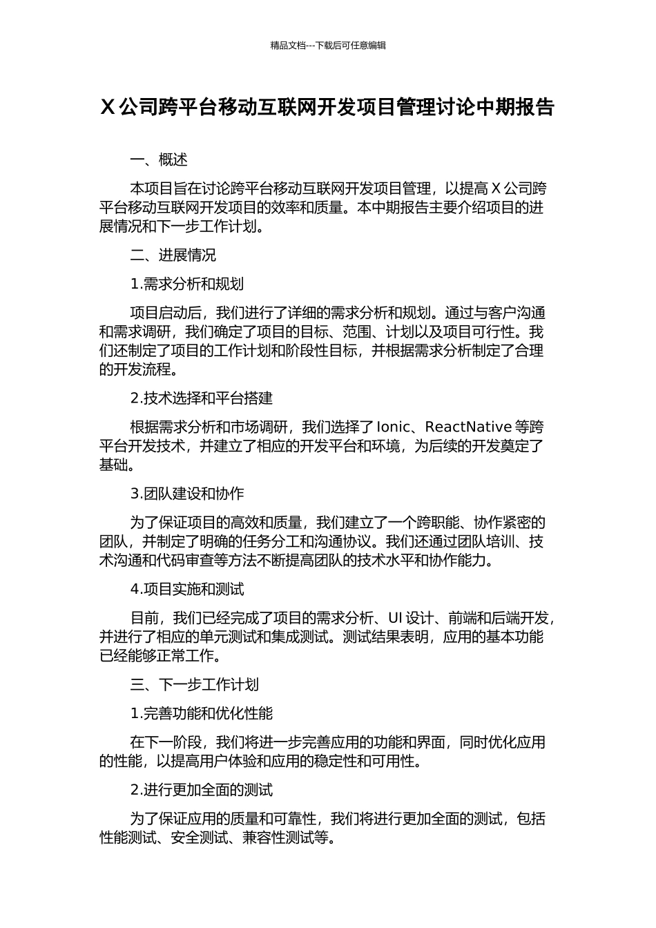 X公司跨平台移动互联网开发项目管理研究中期报告_第1页