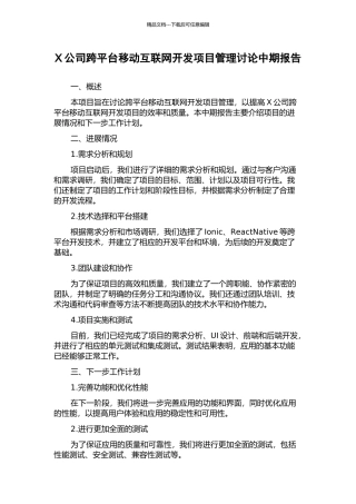X公司跨平台移动互联网开发项目管理研究中期报告