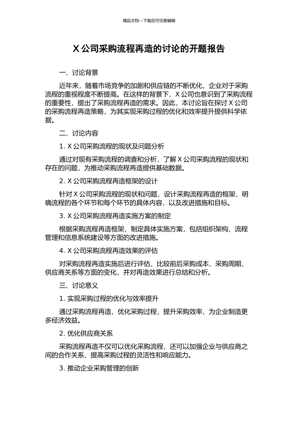 X公司采购流程再造的研究的开题报告_第1页